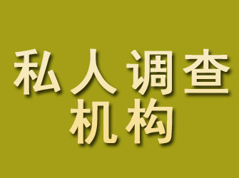 邯山私人调查机构